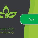 جزوه ریاضیات 2