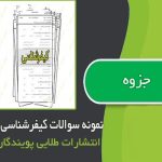 مجموعه سوالات کیفر شناسی ادوار گذشته پیام نور