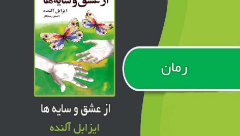 کتاب از عشق و سایه ها اثر ایزابل آلنده