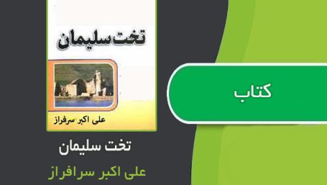 کتاب تخت سلیمان اثر علی اکبر سرافراز