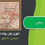 کتاب شهری چون بهشت اثر سیمین دانشور