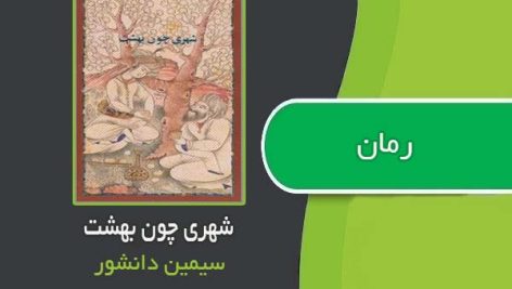 کتاب شهری چون بهشت اثر سیمین دانشور