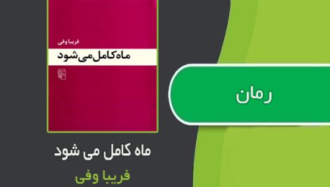 کتاب ماه کامل می شود اثر فریبا وفی