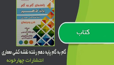 کتاب گام به گام پایه دهم رشته نقشه کشی معماری