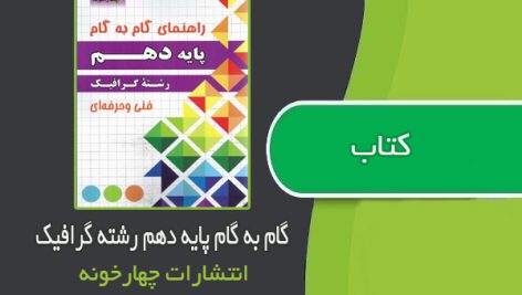 کتاب گام به گام پایه دهم رشته گرافیک و نقاشی