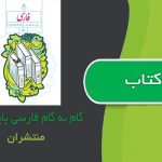 گام به گام فارسی نهم ابتدایی