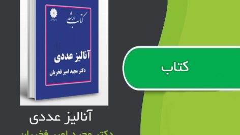 کتاب آنالیز عددی اثر دکتر مجید امیر فخریان