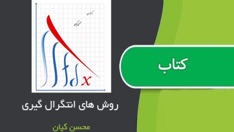 جزوه روش های انتگرال گیری محسن کیان