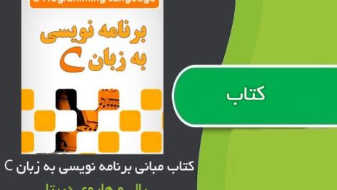 کتاب مبانی برنامه نویسی به زبان C اثر پال و هاروی دییِتل