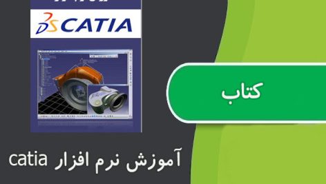 کتاب فارسی آموزش نرم افزار کتیا CATIA