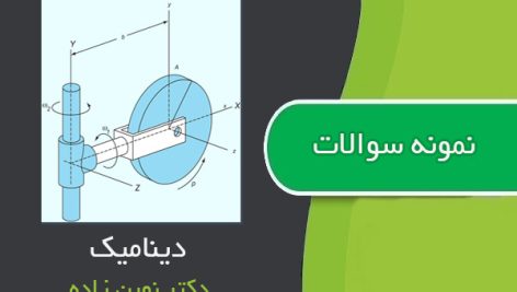 نمونه سوالات درس دینامیک دکتر نوین زاده با جواب