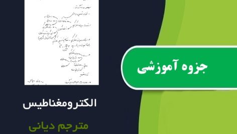 جزوه آموزشی الکترومغناطیس دیانی