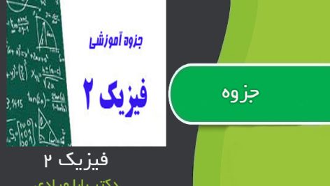 جزوه فیزیک 2 دکتر بابا مرادی