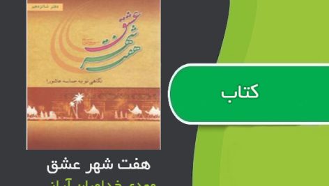 کتاب هفت شهر عشق اثر مهدی خدامیان آرانی