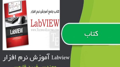 کتاب آموزش نرم افزار Labview اثر مهندس فربد قابوسی