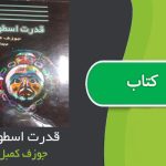 کتاب قدرت اسطوره اثر جوزف کمبل