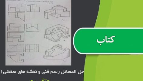 کتاب حل المسائل رسم فنی و نقشه های صنعتی 1 متقی پور