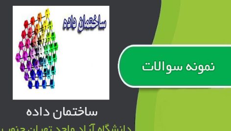 نمونه سوالات درس ساختمان داده جنوب تهران جنوب