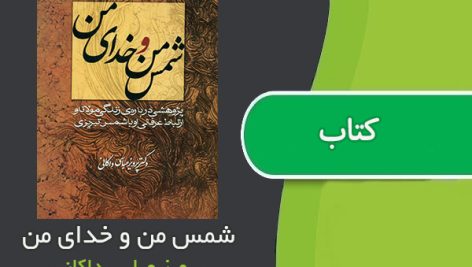 کتاب شمس من و خدای من اثر پرویز عباس داکانی