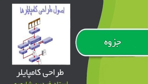 جزوه درس طراحی کامپایلر استاد شاپوری