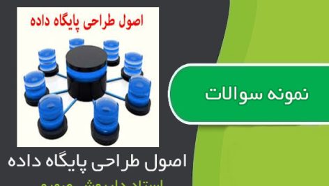 نمونه سوالات اصول طراحی پایگاه داده استاد صمیمی