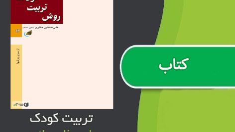 کتاب تربیت کودک اثر علی صفایی حائری