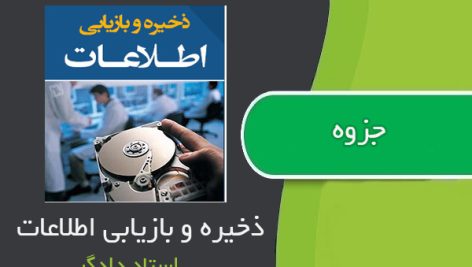 نمونه سوالات ذخیره و بازیابی اطلاعات استاد دادگر