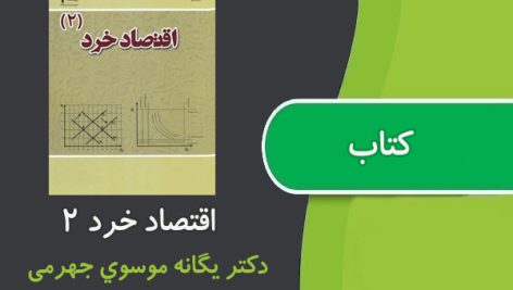 کتاب اقتصاد خرد 2