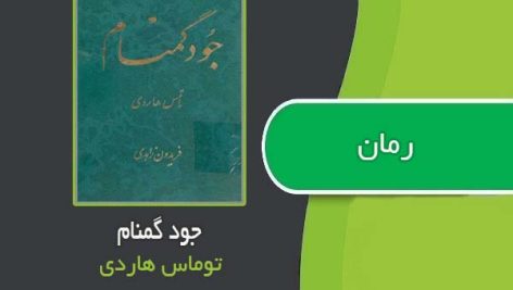 رمان جود گمنام اثر توماس هاردی