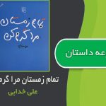 مجموعه داستان تمام زمستان مرا گرم کن اثر علی خدایی