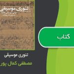 کتاب تئوری موسیقی اثر مصطفی کمال پور تراب