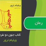 کتاب جنون دو نفره اثر ویلیام ترور