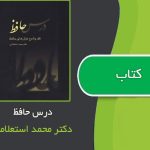 کتاب درس حافظ اثر دکتر محمد استعلامی