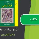 کتاب درک و دریافت موسیقی اثر راجر کیمی ین