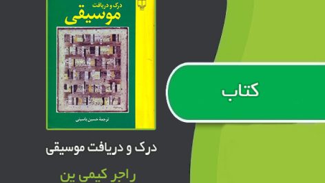 کتاب درک و دریافت موسیقی اثر راجر کیمی ین