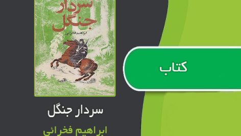 کتاب سردار جنگل میرزا کوچک خان اثر ابراهیم فخرائی