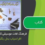 کتاب فرهنگ لغات موسیقی کلاسیک اثر افراسیاب بدل بگلی