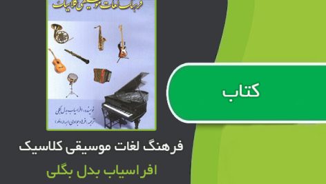 کتاب فرهنگ لغات موسیقی کلاسیک اثر افراسیاب بدل بگلی