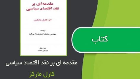 کتاب مقدمه ای بر نقد اقتصاد سیاسی اثر کارل مارکس