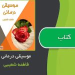 کتاب موسیقی درمانی اثر فاطمه شعیبی