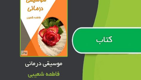 کتاب موسیقی درمانی اثر فاطمه شعیبی