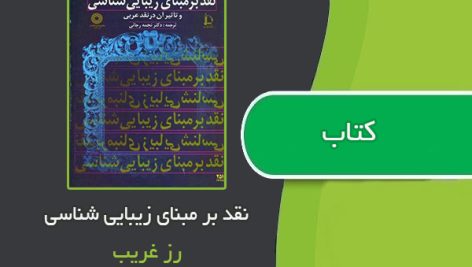 کتاب نقد بر مبنای زیبایی شناسی اثر رز غریب