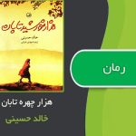 کتاب هزار خورشید تابان اثر خالد حسینی