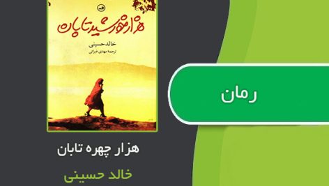 کتاب هزار خورشید تابان اثر خالد حسینی