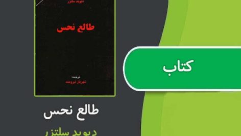 کتاب طالع نحس از دیوید سلتزر