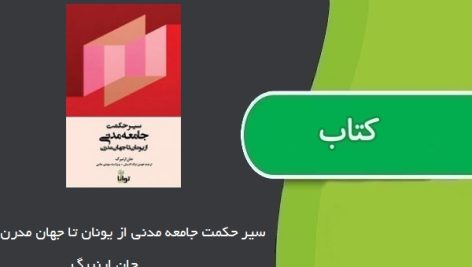 کتاب سیر حکمت جامعه مدنی از یونان تا جهان مدرن