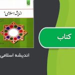 کتاب اندیشه اسلامی 2 اثر علی غفارزاده و حسین عزیزی