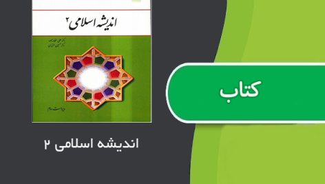 کتاب اندیشه اسلامی 2 اثر علی غفارزاده و حسین عزیزی