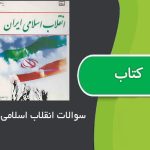 نمونه سوالات درس انقلاب اسلامی ایران