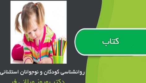 کتاب روانشناسی کودکان و نوجوانان استثنائی اثر دکتر بهروز میلانی فر